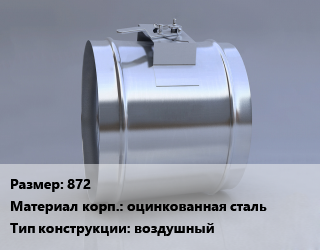 Клапан-дроссель 872 оцинкованная сталь воздушный, Systemair, шт, серия VKS цена от 72408 Р / шт, где купить, условия доставки в Минске и Минской области